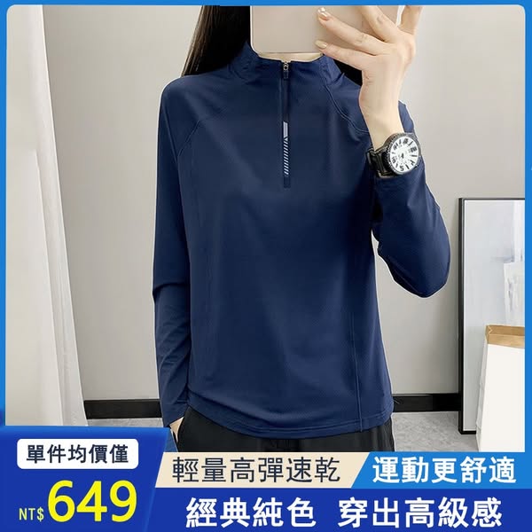 爆殺【649/件】春秋戶外氣質立領透氣吸濕排汗速乾衣【經典百搭,永不過時】 爆殺【649/件】春秋戶外氣質立領透氣吸濕排汗速乾衣【經典百搭,永不過時】